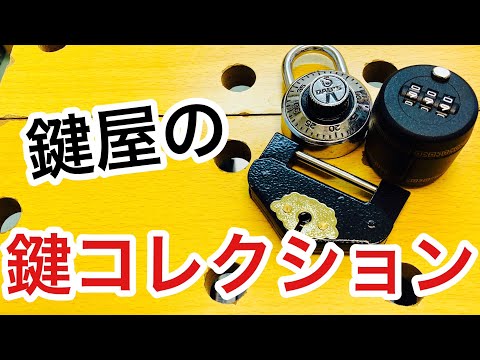 【希少？】鍵屋の鍵コレクションをご紹介！【カギ屋】【鍵の仕組み】