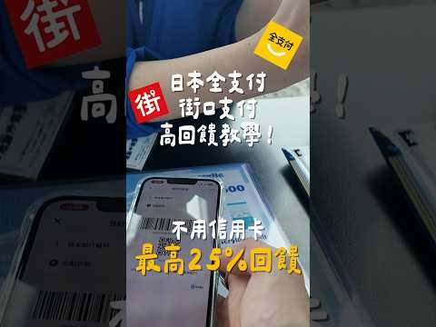 日本全支付/街口消費最高25%