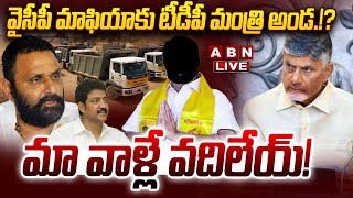 🔴LIVE: వైసీపీ మాఫియాకు టీడీపీ మంత్రి అండ.!? మా వాళ్లే వదిలేయ్‌! || Kodali Nani || Vallabhaneni Vamsi