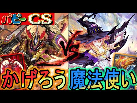 【パピーCS】黒鉄の侵略者環境開始！『魔法使いウィッチ』がかげろうに挑む！