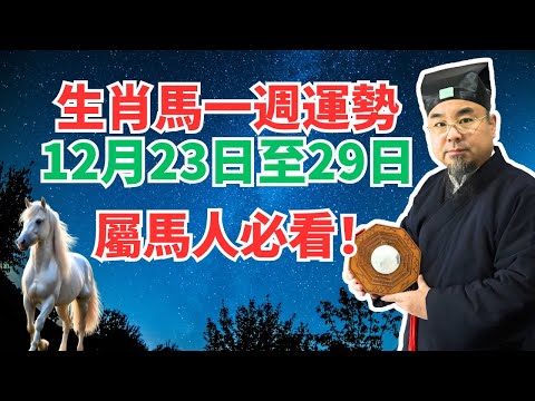 命理測算：屬馬人一週運勢（12月23日至29日），內含吉凶日，非看不可！ #生肖馬2024年運程 #生肖馬2024年運勢 #屬馬人2024年運程 #屬馬人2024年運勢