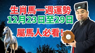 命理測算：屬馬人一週運勢（12月23日至29日），內含吉凶日，非看不可！ #生肖馬2024年運程 #生肖馬2024年運勢 #屬馬人2024年運程 #屬馬人2024年運勢