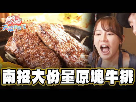 【南投】自助吧無限吃 大份量原塊牛排【食尚玩家天菜就醬吃】20241219 (3/3)