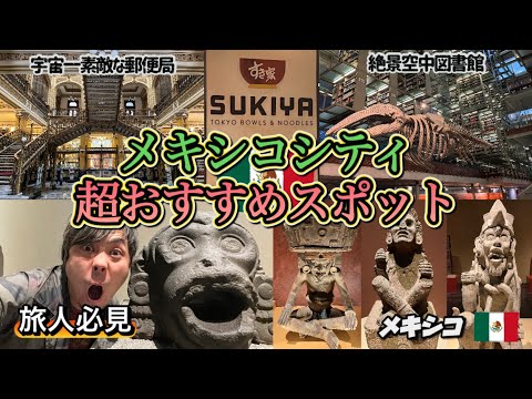 旅人必見！メキシコシティで絶対に行くべきおすすめスポット紹介！