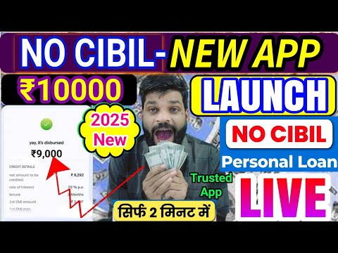 LOW CIBIL-NEW APP LAUNCH❗₹10000 LOAN APPROVED❗NEW LOAN APP 2025❗NO KYC NO PROOF NO CIBIL NO INTEREST