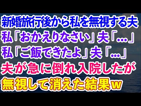 【スカッとする話】新婚旅行後から私を無視する夫。私「おかえりなさい」夫「...」私「ご飯できたよ」夫「...」夫が急に倒れ入院したが、無視して消えた結果w【感動する話】