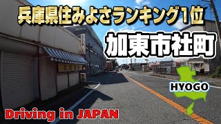 【4K JAPAN DRIVE 車載動画】兵庫県住みよさランキング1位の加東市社町をドライブ♪佐保神社