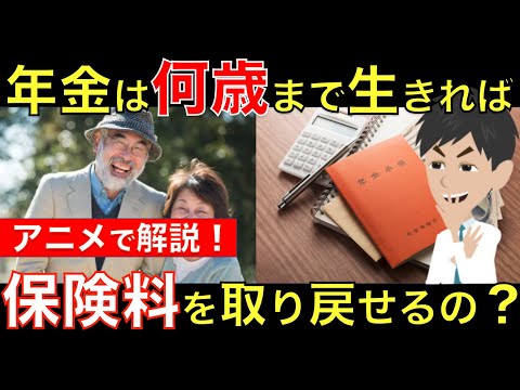 年金は何歳まで生きれば払った保険料分を取り戻せるの？国民年金と厚生年金で計算してみた！アニメで簡単に解説｜シニア生活応援隊