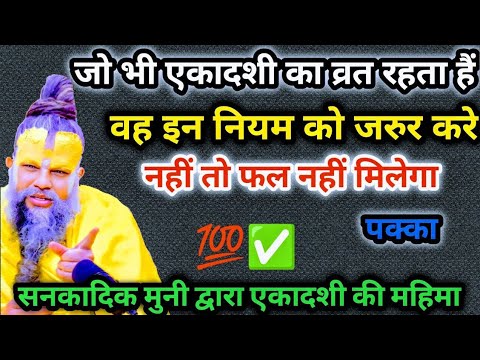 एकादशी व्रत के नियम ||premanad ji maharaj #premanandjimaharaj #ekadashi Katha