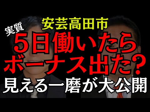 【安芸高田市】まさかの議員生活10日でボーナス支給!? 益田一磨が議員のボーナス大公開!! #石丸伸二 #益田一磨 #安芸高田市 #おすすめ