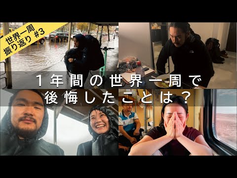 【世界一周振り返り#3】やっておけばよかったこと＆後悔があるとすれば？