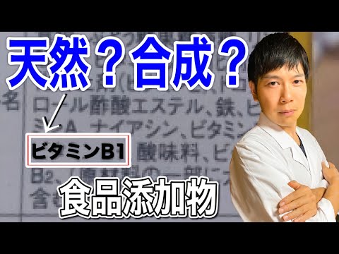 【添加物】原材料表記ビタミンB1は、天然か合成か解説してみた。