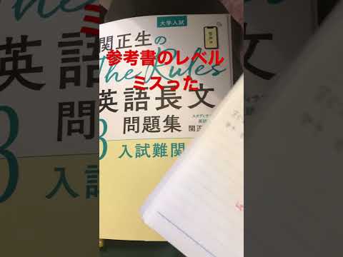 買う参考書ミスったww【the rules】【英語長文】【関正生】【気まぐれロマンティック】