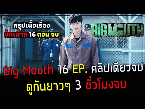 ( สปอยซี่รี่ย์เกาหลี ) สรุปเนื้อเรื่อง Big Mouth ทนายกลายเป็นนักโทษ 16 EP.   คลิปเดียวจบ - ดูกันยาวๆ