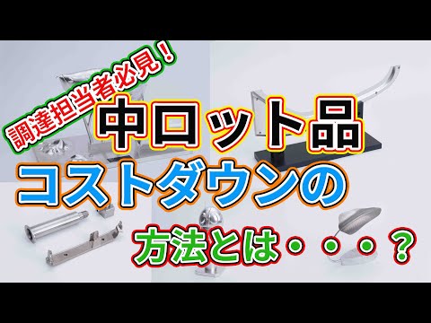 【再編集】中ロット品のコストダウンをご提案します！【今橋製作所vol.1】