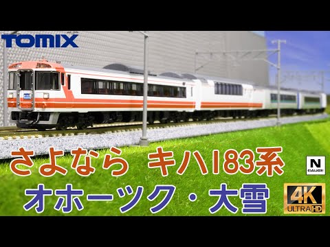 TOMIX  特別企画品 JR キハ183系特急ディーゼルカー(さよならキハ183系オホーツク・大雪)セット97959の開封と走行【Nゲージ】【鉄道模型】