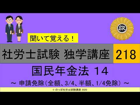 （修正版）初学者対象 社労士試験 独学講座218