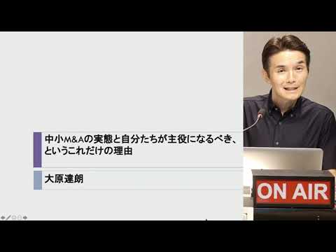 45分間で即理解できる、中小M&Aの実態と自分たちが主役になるべき、 というこれだけの理由