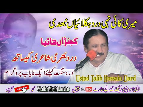 Kajna Haiya Bhand Choriyoe | Dohry Mahiye Jog | Ustad Talib Hussain Dard | full jog | Ghaffar Movie