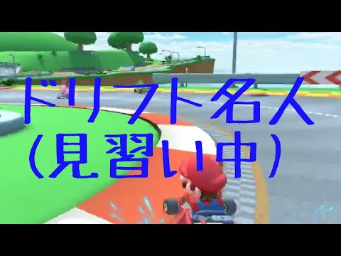 ドリフトが肝心マリオカートツアー