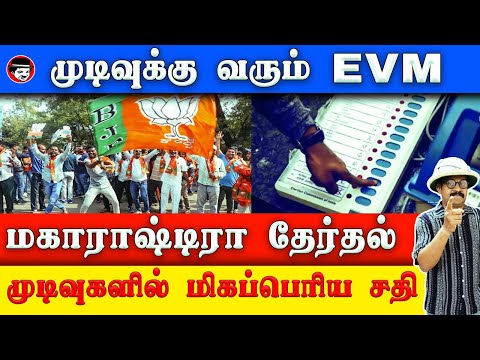 முடிவுக்கு வரும் EVM! மகாராஷ்டிரா தேர்தல் முடிவுகளில் மிகப்பெரிய சதி | THUPPARIYUM SHAMBU