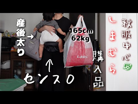 【新米ママの日常vlog】しまむら秋の購入品紹介🍂| 産後太り | 生後11ヶ月 | アラサー主婦【専業主婦】