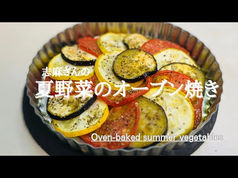 志麻さんの絶品ズッキーニレシピ♪Oven-baked summer vegetables