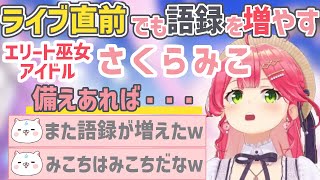 ライブ直前だろうといつも通り語録を増やすみこち【さくらみこ/ホロライブ切り抜き】