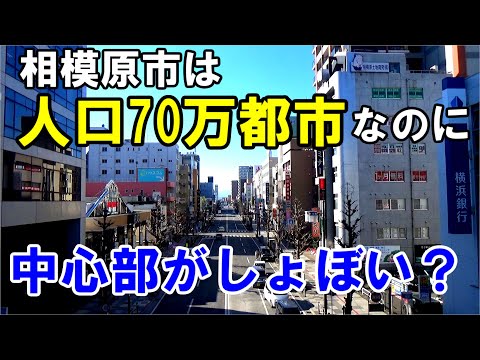 【町田…がそう？】神奈川で第3位の人口を持つ相模原市の中心部が思いつかない理由が分かる動画です