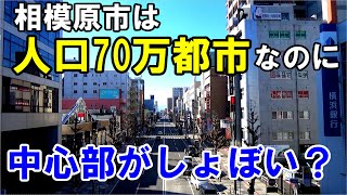 【町田…がそう？】神奈川で第3位の人口を持つ相模原市の中心部が思いつかない理由が分かる動画です