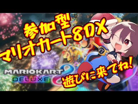 #マリカ参加型 　ﾇ゜　初見さん歓迎マリカ8DX！　#140   【#マリオカート8DX / #新人Vtuber】