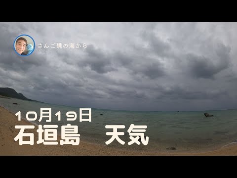 【石垣島天気】10月19日11時ごろ。15秒でわかる今日の石垣島の様子。