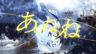 あのねのね  feat.初音ミク【Music Video】