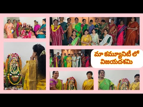 #Vijayadasami pooja#విజయదశమి పూజా At our community#pooja videos#లలితా పారాయణంపూజా, ప్రసాదం# vlog #