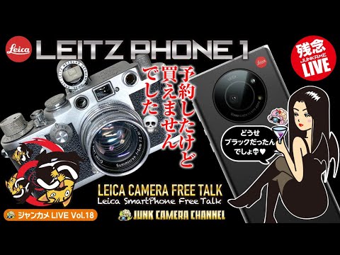 LEITZ PHONE1 予約したけど買えなかった話（涙）#Leica#SHARP#SOFTBANK#Black#クラシックカメラ#フィルムカメラ