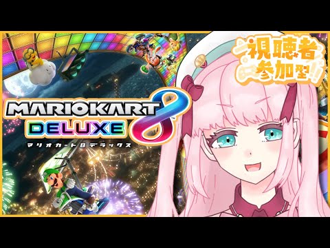 【マリオカート8DX】参加型！歌ってみたを出したから話そう！！！【アイドルVtuber／Latte】