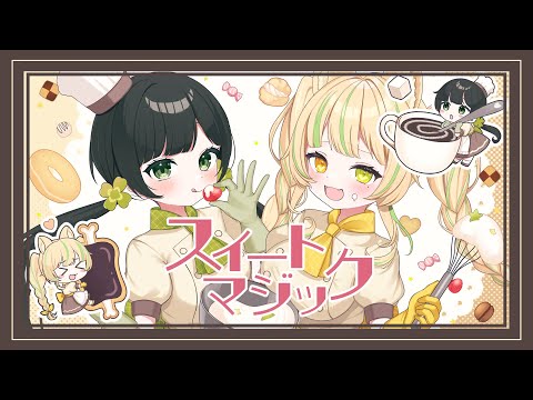 【オリジナルMV】スイートマジック / Junky【covered by Kotoha×座敷わらび】