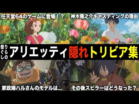 【ジブリ裏話】『借りぐらしのアリエッティ』の裏設定&隠れトリビアを解説！【雑学・豆知識】