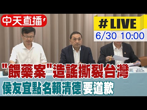 【中天直播#LIVE】"餵藥案"造謠撕裂台灣 侯友宜點名賴清德"要道歉" 20230630 @中天新聞CtiNews  ​