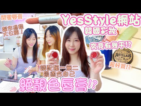 【閨密唇膏】 💋製作獨一無二💄唇膏顏色!? 做到我喜歡的顏色嗎⁉️ | 💸YesStyle韓國彩妝究竟有幾平?🩵💕彩妝推介