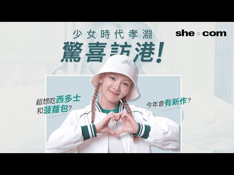 少女時代孝淵專訪丨以DJ Hyo身份驚喜現身打高爾夫球 抽空遊港最想吃西多士？預告今年有新作？