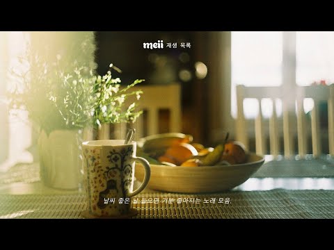 [ Playlist ]  아침에 듣기좋은 달달한 힐링 노래 모음