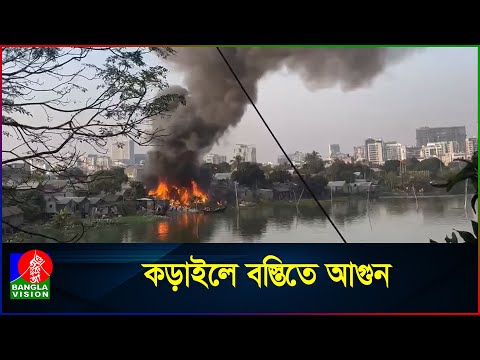 রাজধানীর কড়াইলে বৌ-বাজার বস্তিতে আ/গু/ন