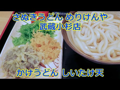 【立ち食いそば・うどん】かけうどん 香川県産しいたけ天 本場さぬきうどん めりけんや 武蔵小杉店 #さぬきうどん  #うどん