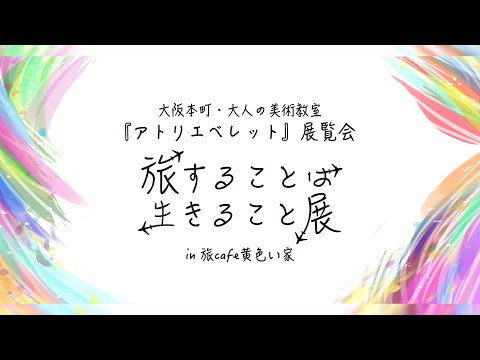 「旅することは生きること」展｜アトリエベレット生徒作品展｜大阪本町｜大人の絵画教室