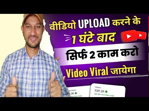 वीडियो Upload करने के 1 घंटे बाद सिर्फ 2 काम करो | Video viral kaise kare | video viral kaise karen