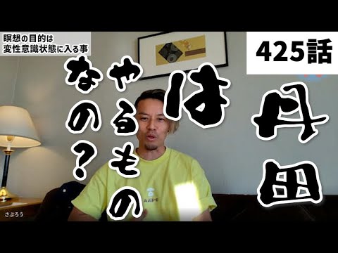 【みつろうTV 最新425話】クンダリニー覚醒・フィクサー尊師対談シリーズ①「１日で悟りました」（予告）