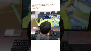 西部コミュニティーセンター eスポーツ体験　#shorts