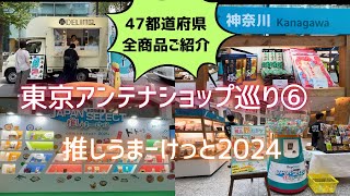 【東京アンテナショップ巡り】⑥推しうまーけっと2024。47都道府県ブースの全商品をご紹介します。行く前に見てね！