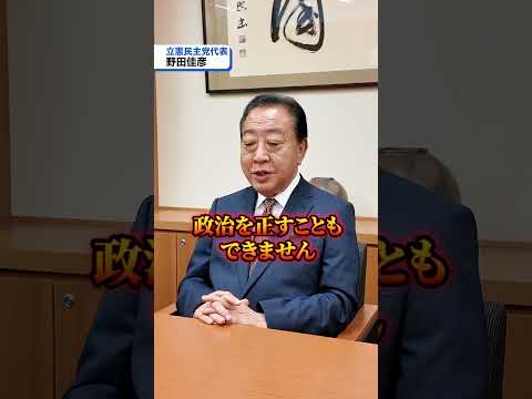 今回の解散は「裏金隠し」🧐自民党政権が続けば、また同じようなことが起こってしまう🤔#衆院選2024 #立憲民主党 #比例はりっけん #野田佳彦 #政権交代こそ最大の政治改革